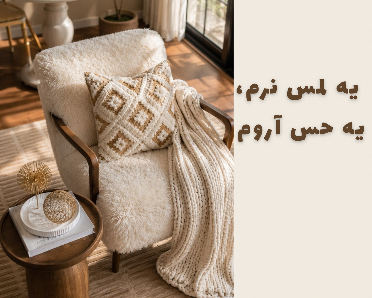 دکور دنج خانه.پادری وکوسن بافتنی در دریم کیت