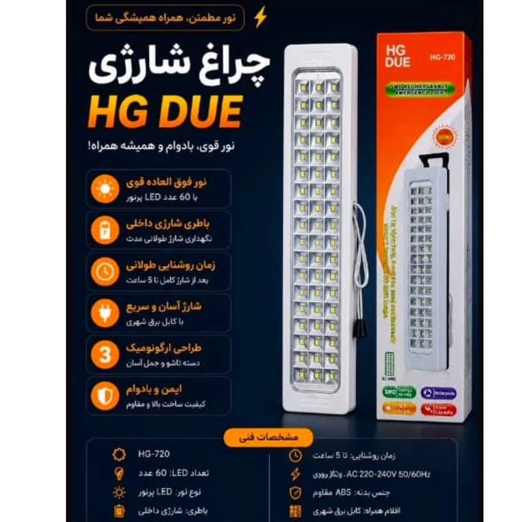 چراغ اضطراری شارژی HG DUE مدل HG-720 با 60 پرنور LED