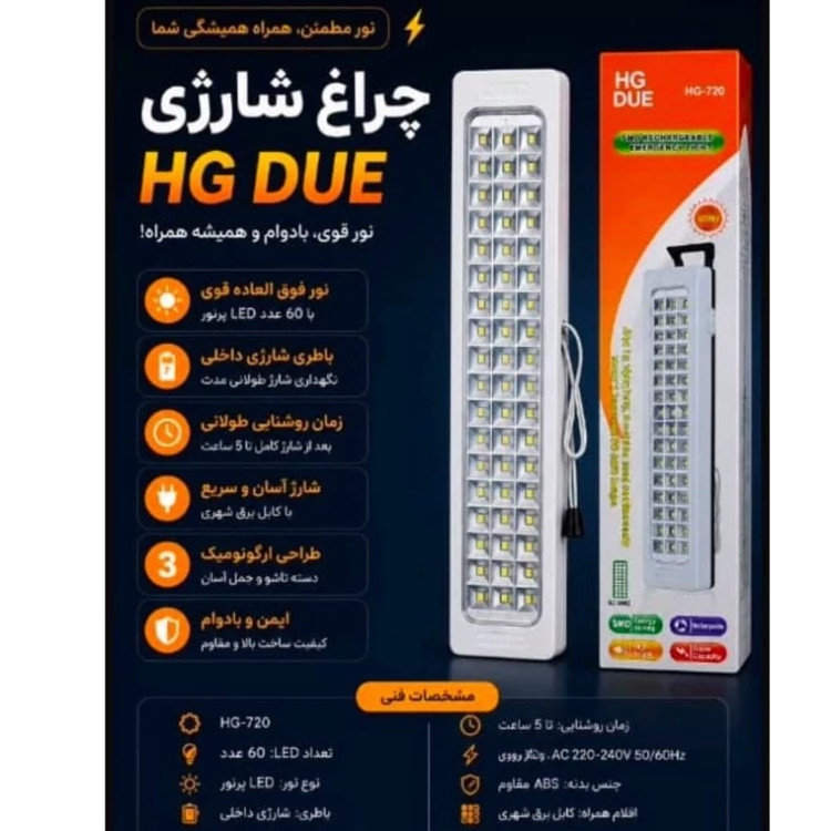 چراغ اضطراری شارژی HG DUE مدل HG-720 با 60 پرنور LED